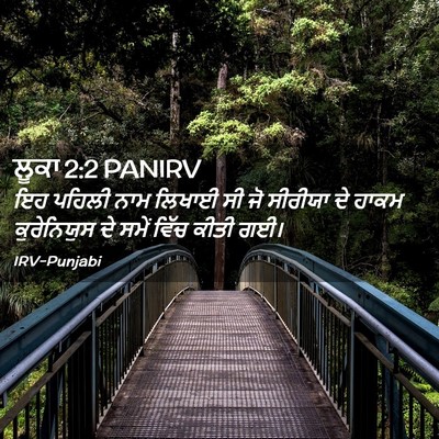 Picture 02 - ਲੂਕਾ 2:2 PANIRV - ਇਹ ਪਹਿਲੀ ਨਾਮ ਲਿਖਾਈ - Bible Verse Picture
