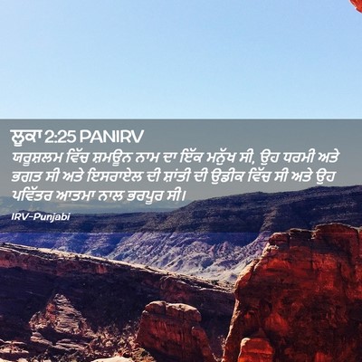 Picture 02 - ਲੂਕਾ 2:25 PANIRV - ਯਰੂਸ਼ਲਮ ਵਿੱਚ - Bible Verse Picture