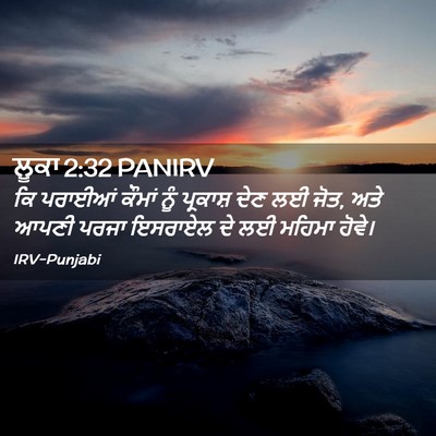 Picture 02 - ਲੂਕਾ 2:32 PANIRV - ਕਿ ਪਰਾਈਆਂ ਕੌਮਾਂ - Bible Verse Picture