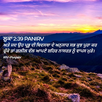 Picture 02 - ਲੂਕਾ 2:39 PANIRV - ਅਤੇ ਜਦ ਉਹ ਪ੍ਰਭੂ ਦੀ - Bible Verse Picture
