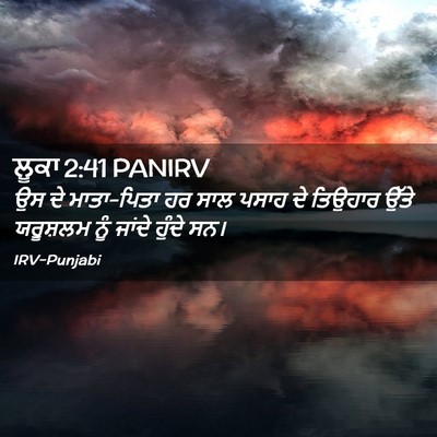 Picture 02 - ਲੂਕਾ 2:41 PANIRV - ਉਸ ਦੇ ਮਾਤਾ-ਪਿਤਾ ਹਰ - Bible Verse Picture