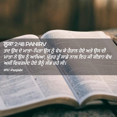 Picture 02 - ਲੂਕਾ 2:48 PANIRV - ਤਦ ਉਸ ਦੇ ਮਾਤਾ-ਪਿਤਾ - Bible Verse Picture