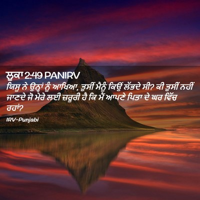 Picture 02 - ਲੂਕਾ 2:49 PANIRV - ਯਿਸੂ ਨੇ ਉਨ੍ਹਾਂ ਨੂੰ - Bible Verse Picture