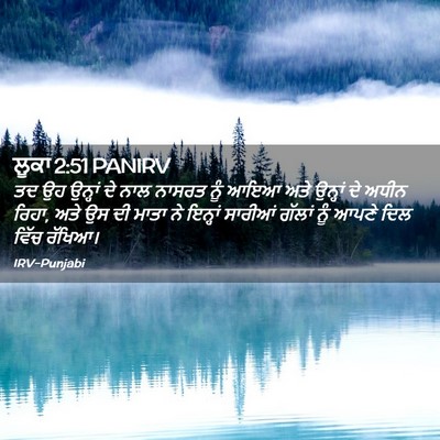 Picture 02 - ਲੂਕਾ 2:51 PANIRV - ਤਦ ਉਹ ਉਨ੍ਹਾਂ ਦੇ ਨਾਲ - Bible Verse Picture