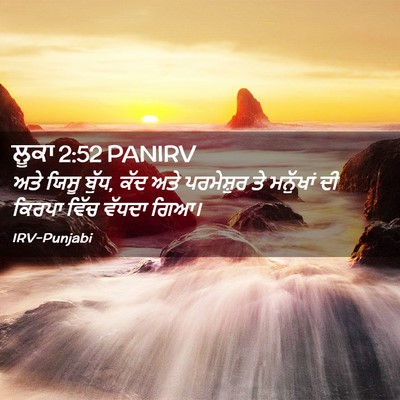 Picture 02 - ਲੂਕਾ 2:52 PANIRV - ਅਤੇ ਯਿਸੂ ਬੁੱਧ, ਕੱਦ - Bible Verse Picture