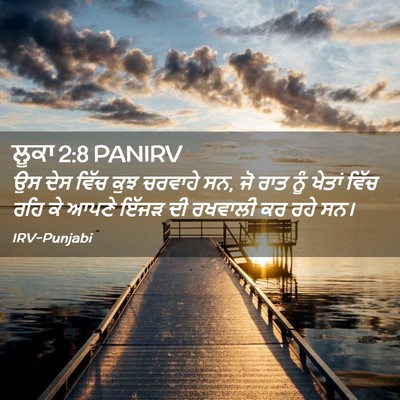 Picture 02 - ਲੂਕਾ 2:8 PANIRV - ਉਸ ਦੇਸ ਵਿੱਚ ਕੁਝ - Bible Verse Picture