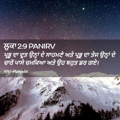 Picture 02 - ਲੂਕਾ 2:9 PANIRV - ਪ੍ਰਭੂ ਦਾ ਦੂਤ - Bible Verse Picture