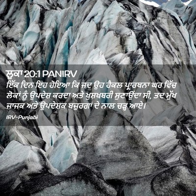 Picture 02 - ਲੂਕਾ 20:1 PANIRV - ਇੱਕ ਦਿਨ ਇਹ ਹੋਇਆ ਕਿ - Bible Verse Picture