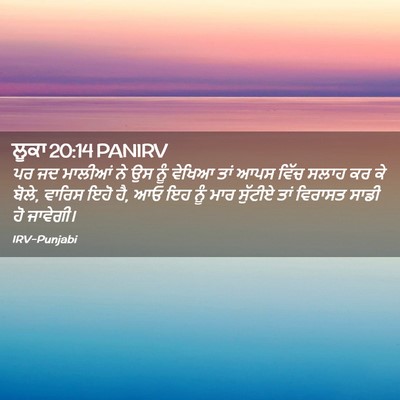 Picture 02 - ਲੂਕਾ 20:14 PANIRV - ਪਰ ਜਦ ਮਾਲੀਆਂ ਨੇ ਉਸ - Bible Verse Picture