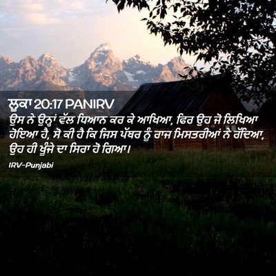 Picture 02 - ਲੂਕਾ 20:17 PANIRV - ਉਸ ਨੇ ਉਨ੍ਹਾਂ ਵੱਲ - Bible Verse Picture