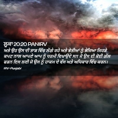 Picture 02 - ਲੂਕਾ 20:20 PANIRV - ਅਤੇ ਉਹ ਉਸ ਦੀ ਤਾੜ - Bible Verse Picture