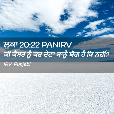 Picture 02 - ਲੂਕਾ 20:22 PANIRV - ਕੀ ਕੈਸਰ ਨੂੰ ਕਰ ਦੇਣਾ - Bible Verse Picture