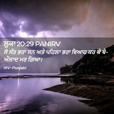 Picture 02 - ਲੂਕਾ 20:29 PANIRV - ਸੋ ਸੱਤ ਭਰਾ ਸਨ ਅਤੇ - Bible Verse Picture