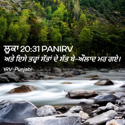 Picture 02 - ਲੂਕਾ 20:31 PANIRV - ਅਤੇ ਇਸੇ ਤਰ੍ਹਾਂ - Bible Verse Picture