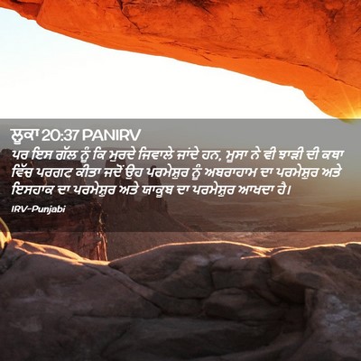 Picture 02 - ਲੂਕਾ 20:37 PANIRV - ਪਰ ਇਸ ਗੱਲ ਨੂੰ ਕਿ - Bible Verse Picture