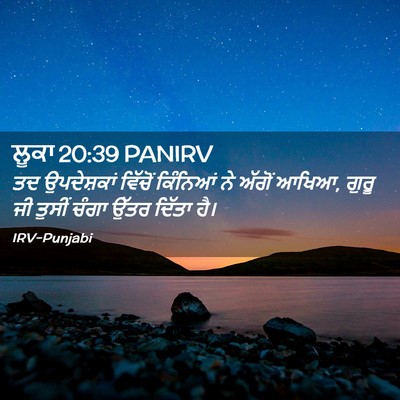 Picture 02 - ਲੂਕਾ 20:39 PANIRV - ਤਦ ਉਪਦੇਸ਼ਕਾਂ - Bible Verse Picture