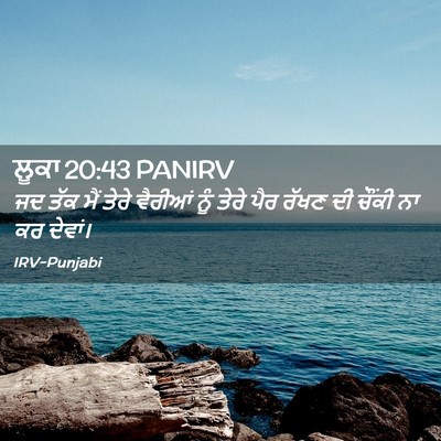 Picture 02 - ਲੂਕਾ 20:43 PANIRV - ਜਦ ਤੱਕ ਮੈਂ ਤੇਰੇ - Bible Verse Picture