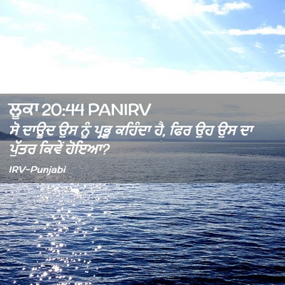 Picture 02 - ਲੂਕਾ 20:44 PANIRV - ਸੋ ਦਾਊਦ ਉਸ ਨੂੰ - Bible Verse Picture