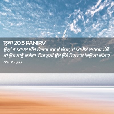 Picture 02 - ਲੂਕਾ 20:5 PANIRV - ਉਨ੍ਹਾਂ ਨੇ ਆਪਸ ਵਿੱਚ - Bible Verse Picture