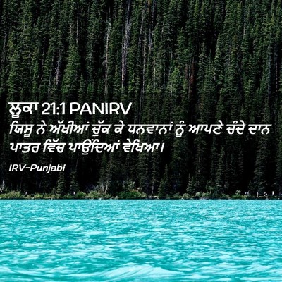 Picture 02 - ਲੂਕਾ 21:1 PANIRV - ਯਿਸੂ ਨੇ ਅੱਖੀਆਂ - Bible Verse Picture