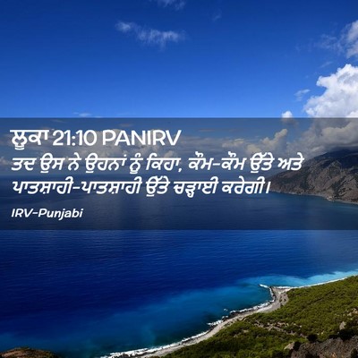 Picture 02 - ਲੂਕਾ 21:10 PANIRV - ਤਦ ਉਸ ਨੇ ਉਹਨਾਂ ਨੂੰ - Bible Verse Picture