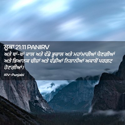 Picture 02 - ਲੂਕਾ 21:11 PANIRV - ਅਤੇ ਥਾਂ-ਥਾਂ ਕਾਲ ਅਤੇ - Bible Verse Picture