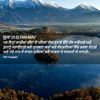 Picture 02 - ਲੂਕਾ 21:12 PANIRV - ਪਰ ਇਨ੍ਹਾਂ ਸਾਰੀਆਂ - Bible Verse Picture