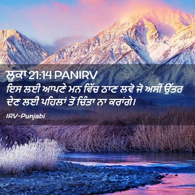 Picture 02 - ਲੂਕਾ 21:14 PANIRV - ਇਸ ਲਈ ਆਪਣੇ ਮਨ ਵਿੱਚ - Bible Verse Picture