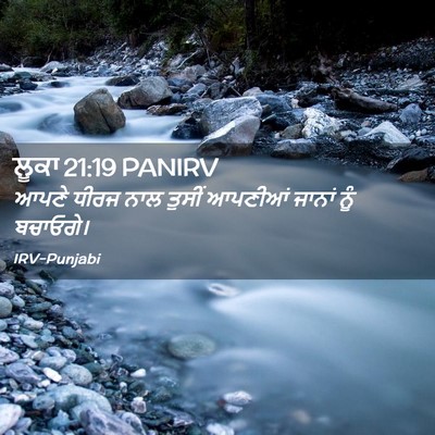 Picture 02 - ਲੂਕਾ 21:19 PANIRV - ਆਪਣੇ ਧੀਰਜ ਨਾਲ - Bible Verse Picture