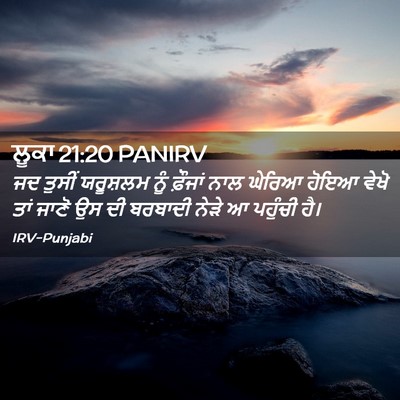 Picture 02 - ਲੂਕਾ 21:20 PANIRV - ਜਦ ਤੁਸੀਂ ਯਰੂਸ਼ਲਮ - Bible Verse Picture