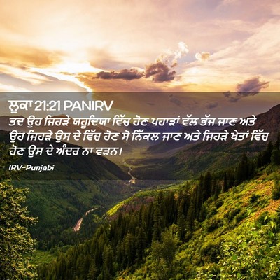 Picture 02 - ਲੂਕਾ 21:21 PANIRV - ਤਦ ਉਹ ਜਿਹੜੇ - Bible Verse Picture