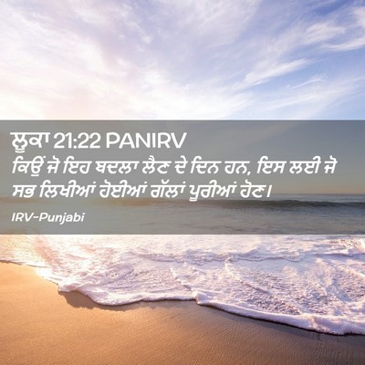Picture 02 - ਲੂਕਾ 21:22 PANIRV - ਕਿਉਂ ਜੋ ਇਹ ਬਦਲਾ ਲੈਣ - Bible Verse Picture