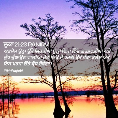 Picture 02 - ਲੂਕਾ 21:23 PANIRV - ਅਫ਼ਸੋਸ ਉਨ੍ਹਾਂ - Bible Verse Picture