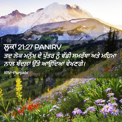 Picture 02 - ਲੂਕਾ 21:27 PANIRV - ਤਦ ਲੋਕ ਮਨੁੱਖ ਦੇ - Bible Verse Picture