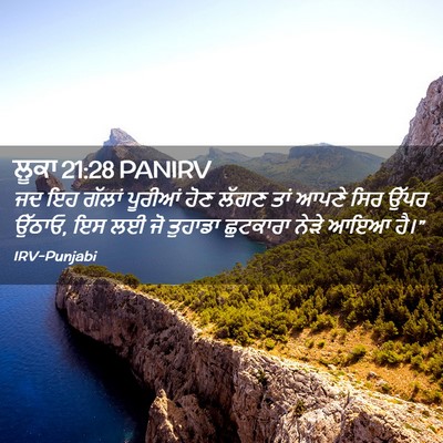Picture 02 - ਲੂਕਾ 21:28 PANIRV - ਜਦ ਇਹ ਗੱਲਾਂ ਪੂਰੀਆਂ - Bible Verse Picture
