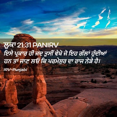 Picture 02 - ਲੂਕਾ 21:31 PANIRV - ਇਸੇ ਪ੍ਰਕਾਰ ਹੀ ਜਦ - Bible Verse Picture