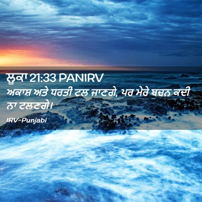 Picture 02 - ਲੂਕਾ 21:33 PANIRV - ਅਕਾਸ਼ ਅਤੇ ਧਰਤੀ ਟਲ - Bible Verse Picture