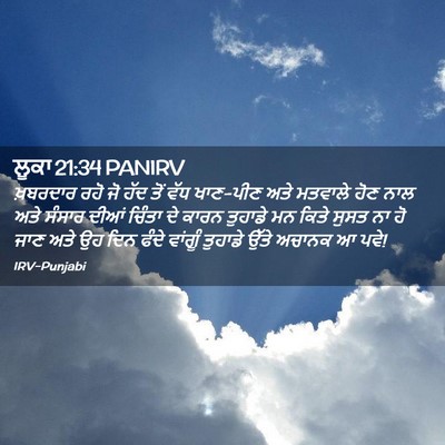Picture 02 - ਲੂਕਾ 21:34 PANIRV - ਖ਼ਬਰਦਾਰ ਰਹੋ ਜੋ ਹੱਦ - Bible Verse Picture