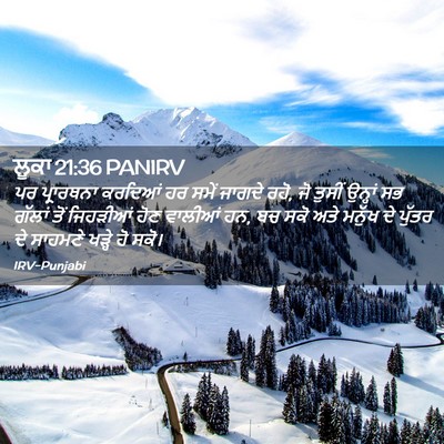 Picture 02 - ਲੂਕਾ 21:36 PANIRV - ਪਰ ਪ੍ਰਾਰਥਨਾ - Bible Verse Picture