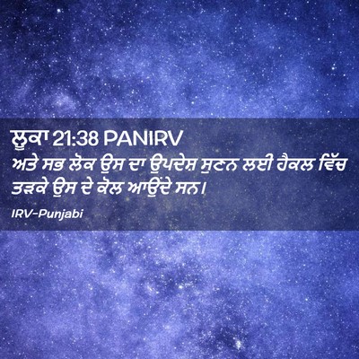 Picture 02 - ਲੂਕਾ 21:38 PANIRV - ਅਤੇ ਸਭ ਲੋਕ ਉਸ ਦਾ - Bible Verse Picture