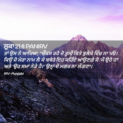 Picture 02 - ਲੂਕਾ 21:8 PANIRV - ਤਾਂ ਉਸ ਨੇ ਆਖਿਆ, - Bible Verse Picture