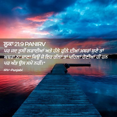 Picture 02 - ਲੂਕਾ 21:9 PANIRV - ਪਰ ਜਦ ਤੁਸੀਂ ਲੜਾਈਆਂ - Bible Verse Picture