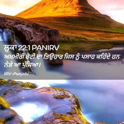 Picture 02 - ਲੂਕਾ 22:1 PANIRV - ਅਖ਼ਮੀਰੀ ਰੋਟੀ ਦਾ - Bible Verse Picture