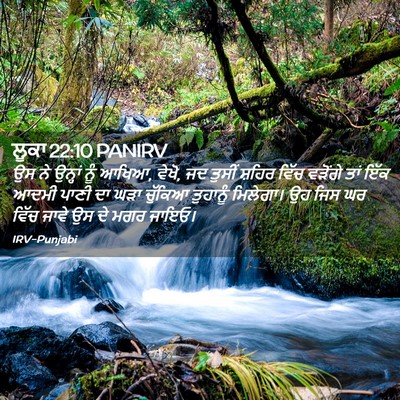Picture 02 - ਲੂਕਾ 22:10 PANIRV - ਉਸ ਨੇ ਉਨ੍ਹਾਂ ਨੂੰ - Bible Verse Picture
