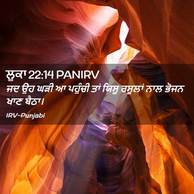 Picture 02 - ਲੂਕਾ 22:14 PANIRV - ਜਦ ਉਹ ਘੜੀ ਆ ਪਹੁੰਚੀ - Bible Verse Picture