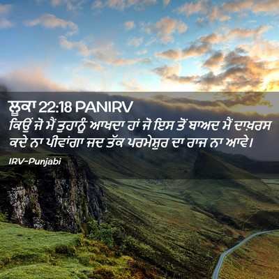 Picture 02 - ਲੂਕਾ 22:18 PANIRV - ਕਿਉਂ ਜੋ ਮੈਂ - Bible Verse Picture