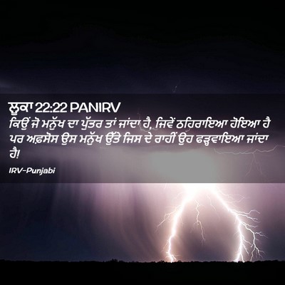 Picture 02 - ਲੂਕਾ 22:22 PANIRV - ਕਿਉਂ ਜੋ ਮਨੁੱਖ ਦਾ - Bible Verse Picture