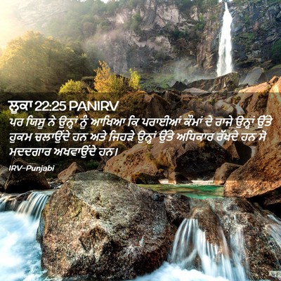 Picture 02 - ਲੂਕਾ 22:25 PANIRV - ਪਰ ਯਿਸੂ ਨੇ ਉਨ੍ਹਾਂ - Bible Verse Picture