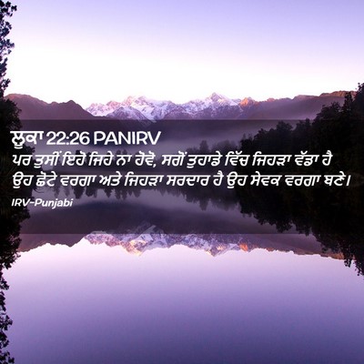Picture 02 - ਲੂਕਾ 22:26 PANIRV - ਪਰ ਤੁਸੀਂ ਇਹੋ ਜਿਹੇ - Bible Verse Picture