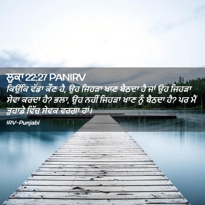 Picture 02 - ਲੂਕਾ 22:27 PANIRV - ਕਿਉਂਕਿ ਵੱਡਾ ਕੌਣ ਹੈ, - Bible Verse Picture